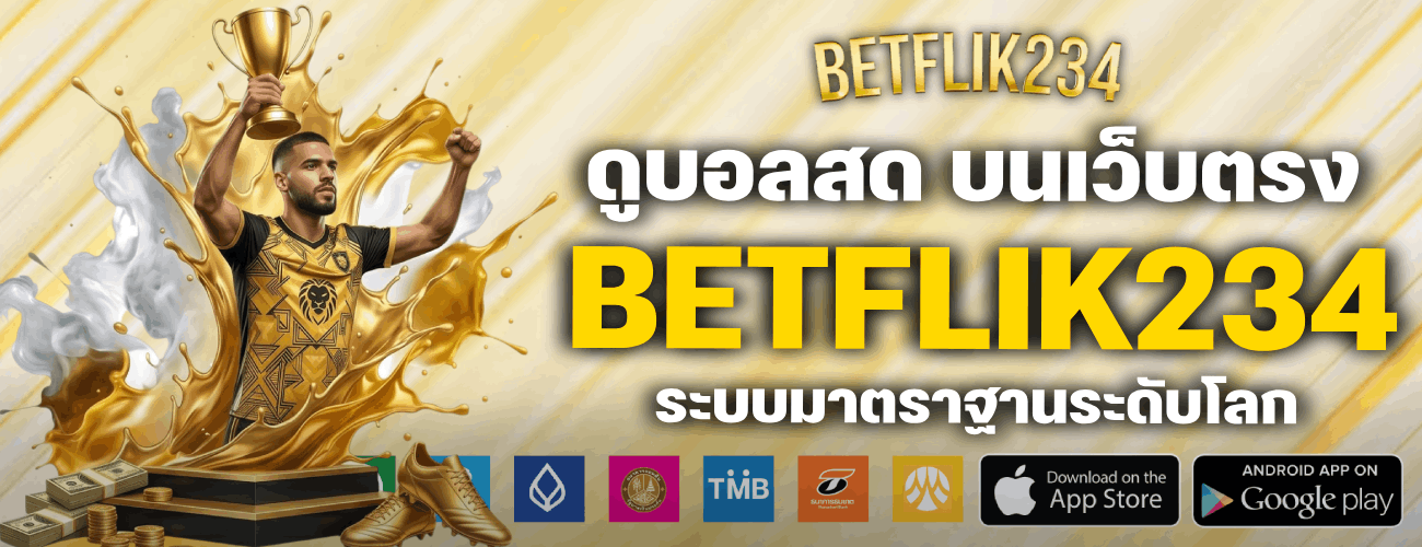 ดูบอลสด บนเว็บตรง ระบบมาตราฐานระดับโลก banner betflik234