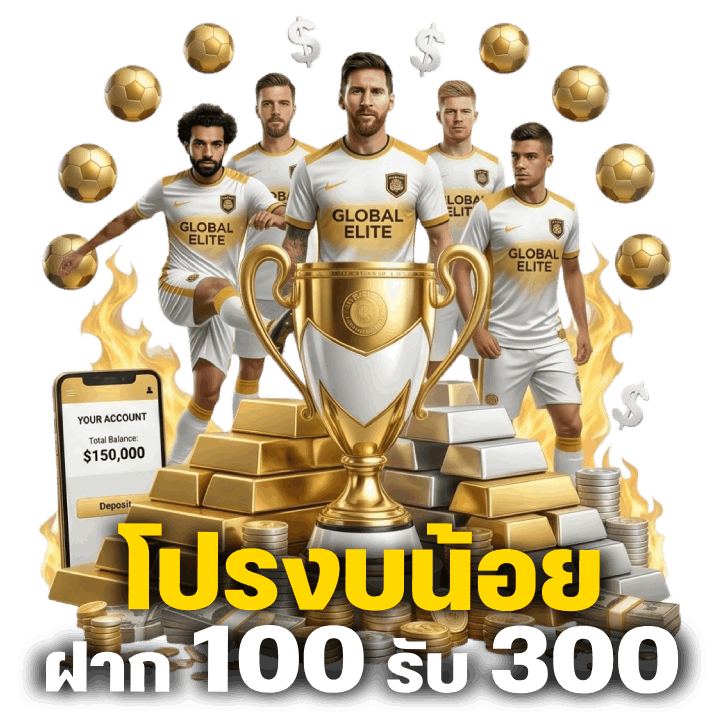 โปรงบน้อย ฝาก 100 รับ 300