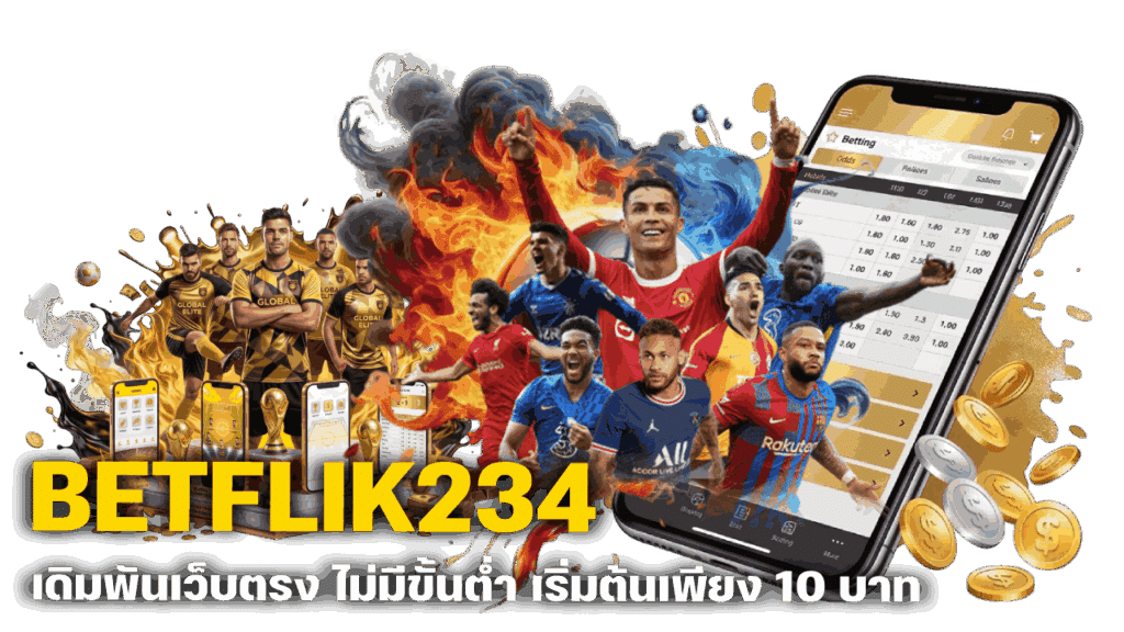 เว็บตรง ไม่มีขั้นต่ำ เริ่มต้นเพียง 10 บาท