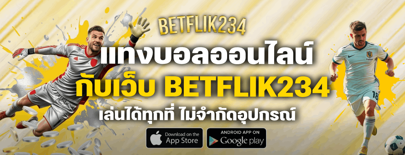 แทงบอลออนไลน์ เล่นได้ทุกที่ ไม่จำกัดอุปกรณ์ banner betflik234