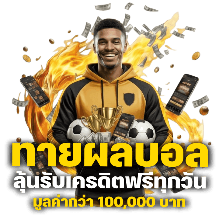 ทายผลบอลลุ้นรับเครดิตฟรีทุกวัน