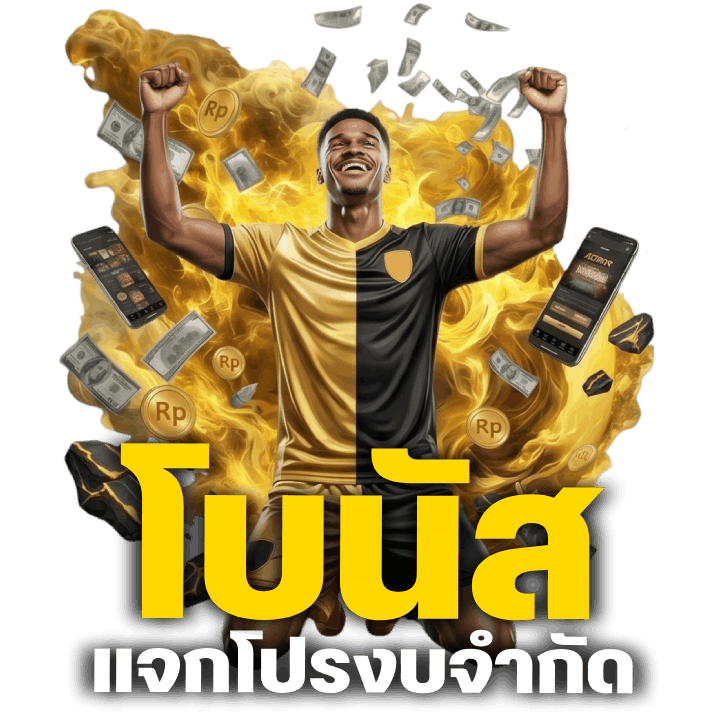 โบนัสแจกโปรงบจำกัด