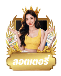 ลอตเตอรี่ คาสิโนออนไลน์