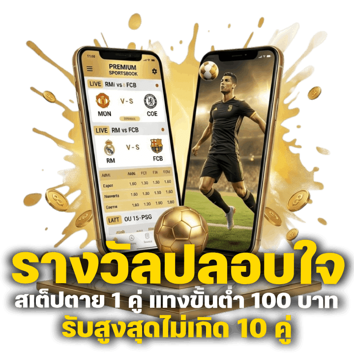 แจกรางวัลปลอบใจสเต็ปตาย 1 คู่ แทงขั้นต่ำ 100 บาทขึ้น