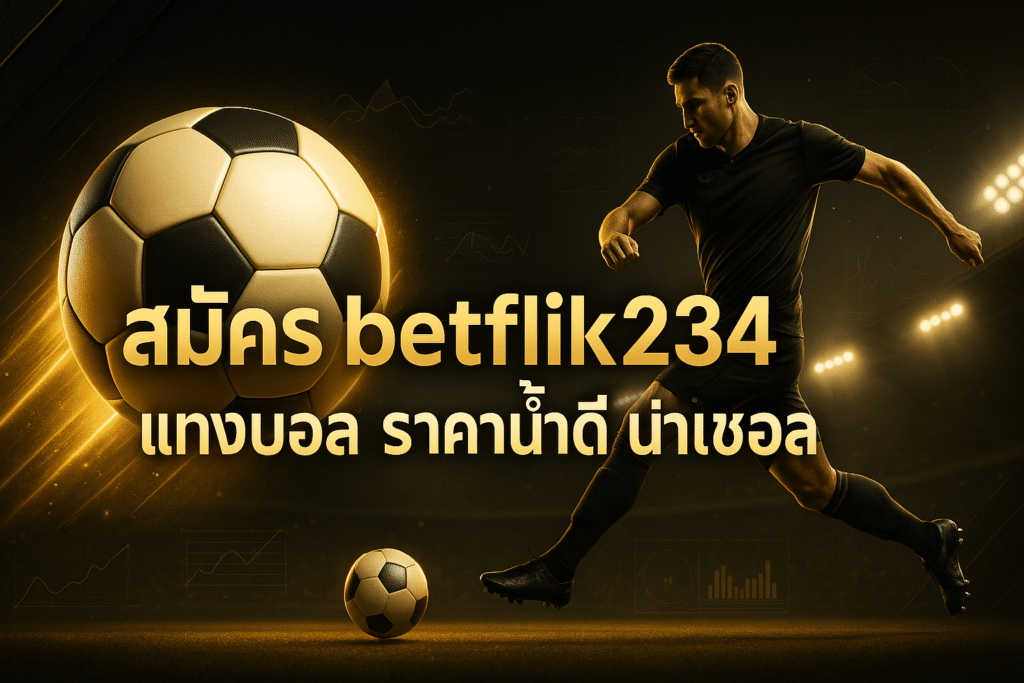 สมัคร betflik234 แทงบอล