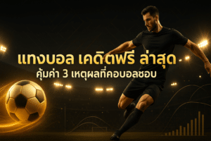 แทงบอล เครดิตฟรี ล่าสุด