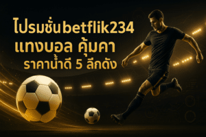 โปรโมชั่น betflik234 แทงบอล