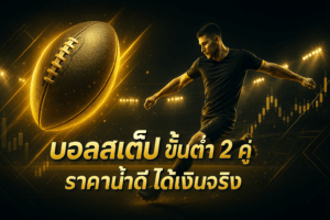 บอลสเต็ป ขั้นต่ำ 2 คู่