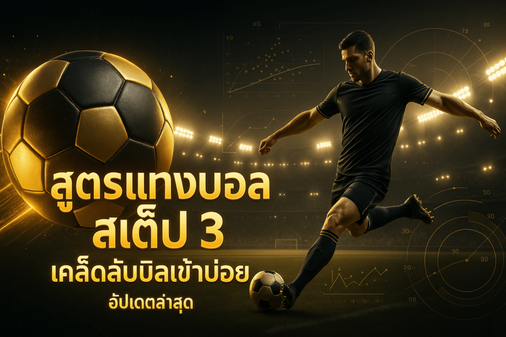 สูตรแทงบอล สเต็ป