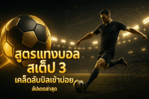 สูตรแทงบอล สเต็ป