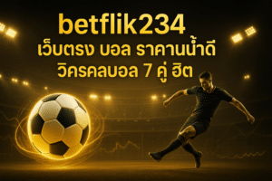 betflik234 เว็บตรง บอล