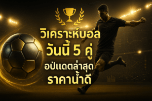 วิเคราะห์บอล วันนี้