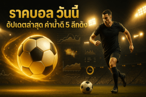 ราคาบอล วันนี้